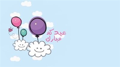 تهنئة عيد الأضحى للحبيب القريب والبعيد.. كلمات رومانسية وأدعية جميلة