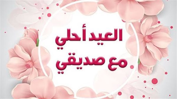 عبارات تهنئة عيد