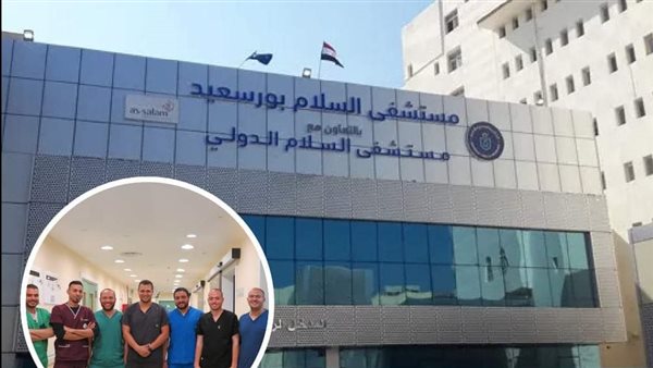 مستشفي السلام ببورسعيد