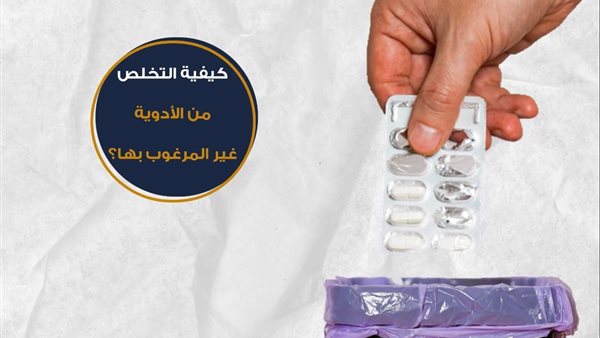 التخلص الآمن من الأدوية