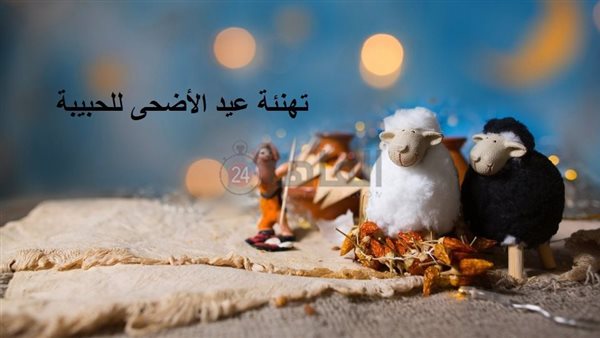تهنئة عيد الأضحى
