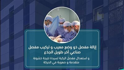 التأمين الشامل ينقذ مريضة قامت بتركيب مفصل معيب خارج المنظومة الصحية | تفاصيل 