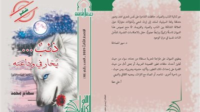 صدور ديوان ذئب يحار في وداعته ضمن سلسلة الكتاب الأول بالمجلس الأعلى للثقافة