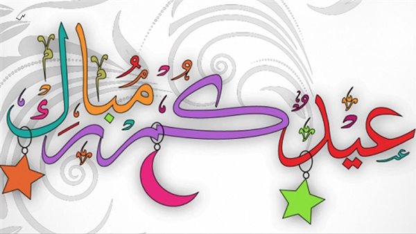 تهنئة عيد الأضحى