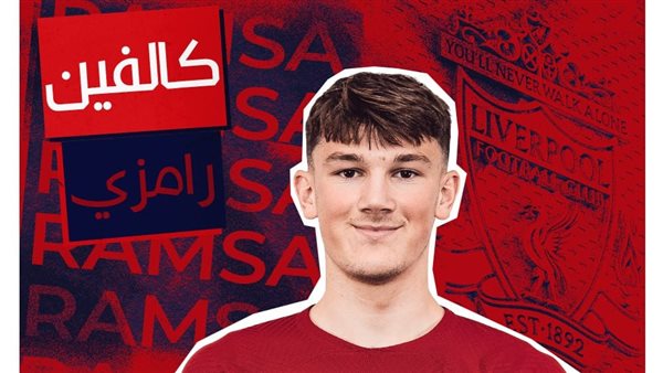 كالفين رامزي