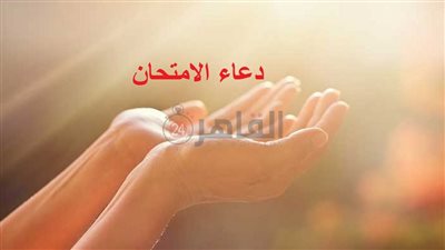 دعاء الامتحان لطلاب الثانوية العامة.. ردد هذه الأدعية قبل الحل في ورقة الإجابة 