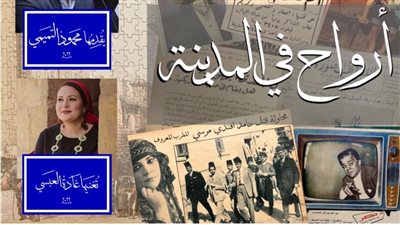 أرواح في المدينة.. بيت المعمار المصري يقيم ندوة ضمن فعاليات الاحتفاء باختيار القاهرة عاصمة الثقافة