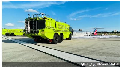 نجاة أكثر من 130راكبًا فى حادث مروع لطائرة على أرض ميامي بالولايات المتحدة الأمريكية | فيديو 