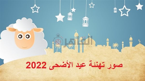 صور تهنئة عيد الأضحى
