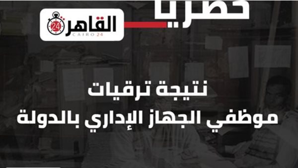 نتيجة ترقيات الموظفين