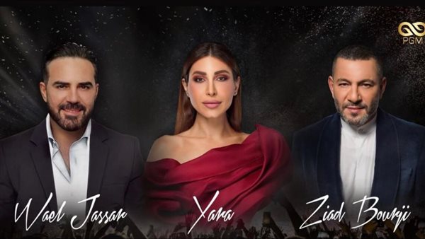 وائل جسار ويارا وزياد