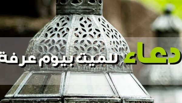 دعاء يوم عرفة للمتوفى