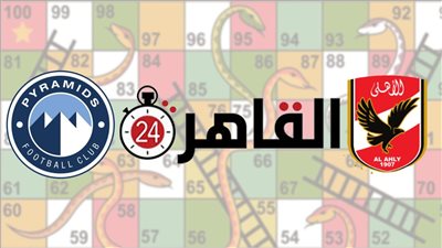 على طريقة السلم والثعبان.. تفاصيل مباراة الأهلي وبيراميدز في كأس مصر