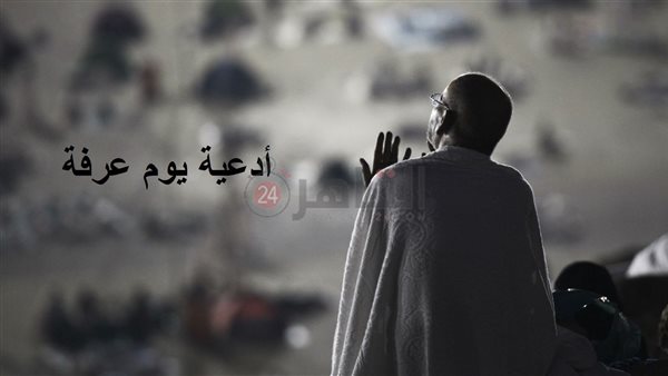أدعية يوم عرفة