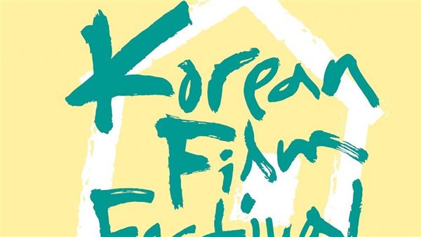 مهرجان السينما الكورية