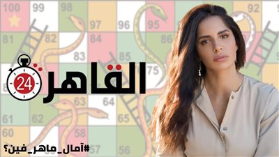 على طريقة السلم والثعبان.. القصة الكاملة لاختفاء آمال ماهر منذ 2018 وحتى الآن