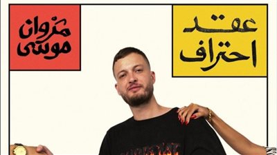 مدير أعمال مروان موسى عن إحياء مطرب الراب حفلين في نفس التوقيت: هيطلع بالليل وبالنهار