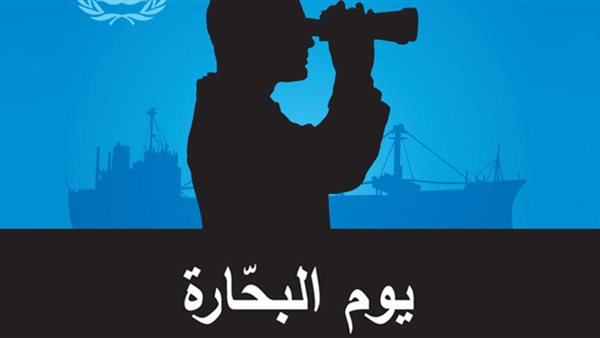 اليوم العالمي للبحارة