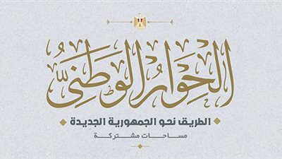 عضو أمناء الحوار الوطني: لا يوجد ما يمنع مشاركة المفرج عنهم بعفو رئاسي 