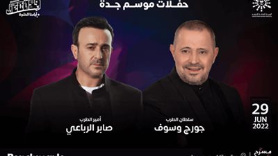 الليلة.. صابر الرباعي وجورج وسوف يحييان حفلًا جماهيريًا في موسم جدة