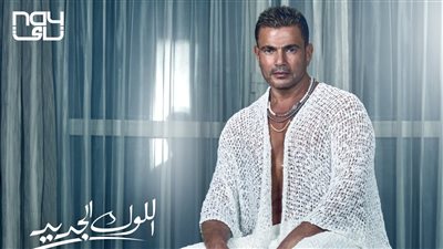 عمرو دياب يستعد لطرح اللوك الجديد ثالث أغانيه في صيف 2022