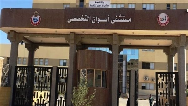 مستشفي أسوان التخصصي