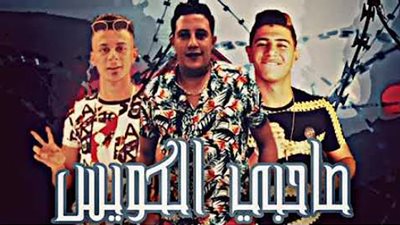 لحنه مسروق.. حذف مهرجان صاحبي الكويس لـ حمو بيكا من يوتيوب