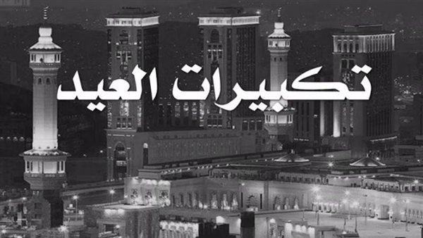 تكبيرات العيد_ تعبيرات