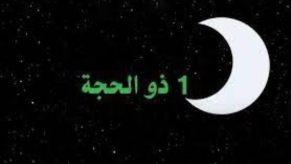 رؤية هلال ذي الحجة