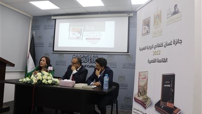 بينهم مصري.. الثقافة الفلسطينية تعلن القائمة القصيرة لجائزة غسان كنفاني للرواية العربية