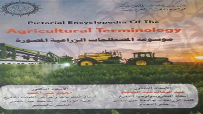 مجمع اللغة العربية يصدر موسوعة المصطلحات الزراعية المُصوَّرة