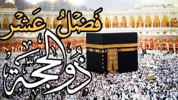 فضل العشر من ذي الحجة