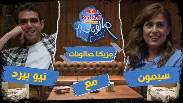 سيمون ونيوبيرد