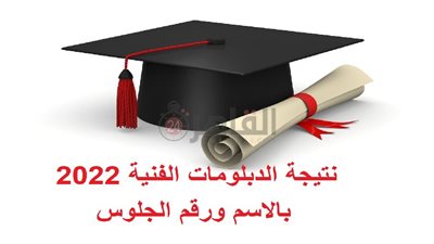 بالاسم ورقم الجلوس.. رابط نتيجة الدبلومات الفنية 2022 للجميع ونظامي 5 و3 سنوات