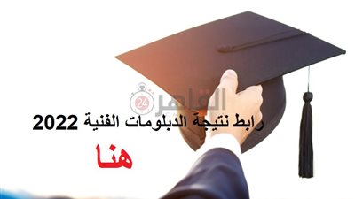 بعد اعتماد نتيجة الدبلومات الفنية 2022.. ننشر رابط وموعد الاستعلام عنها إلكترونيًا