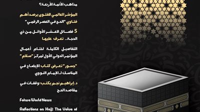 وأذِّن في الناس بالحج.. الأمانة العامة لدور الإفتاء تصدر عددًا جديدًا من نشرة جسور