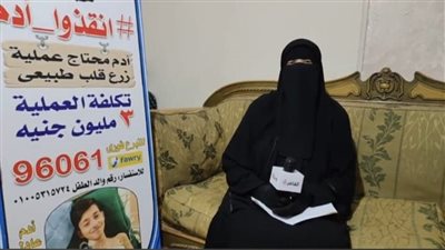 بث مباشر | أم تناشد المصريين بالتبرع لإجراء عملية زرع قلب لنجلها بالهند: أنقذوا ابني 