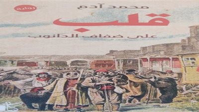  لماذا تأهلت رواية قلب على ضفاف الدانوب إلى القائمة القصيرة لجائزة غسان كنفاني؟