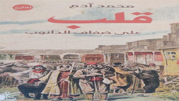 غلاف الرواية 