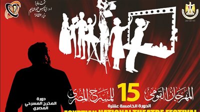 المهرجان القومي للمسرح يكشف عن أفيش دورته الـ 15