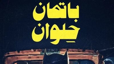 باتمان حلوان.. الداخلية: القبض على المتهمين قبل معركة 13 أغسطس