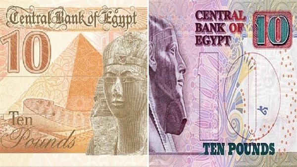 العشرة جنيه الجديدة