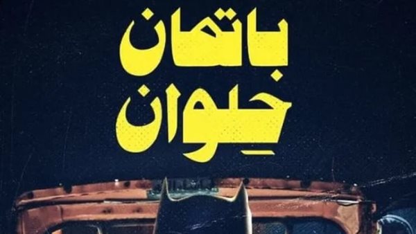 باتمان حلوان 