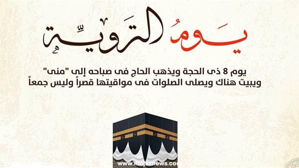 يوم التروية