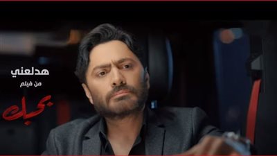 أفلام عيد الأضحى 2022.. تامر حسني يطرح أغنية هدلعني من فيلم بحبك