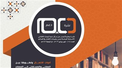 الإفتاء العالمية تُصدر عددًا جديدًا من دعم أدوات الاتصال وتطورها