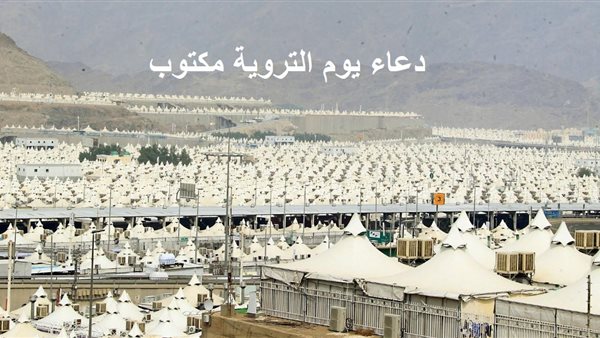 دعاء يوم التروية