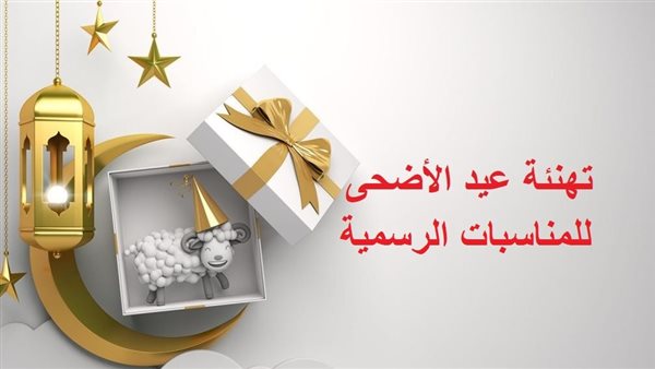 تهنئة عيد الأضحى
