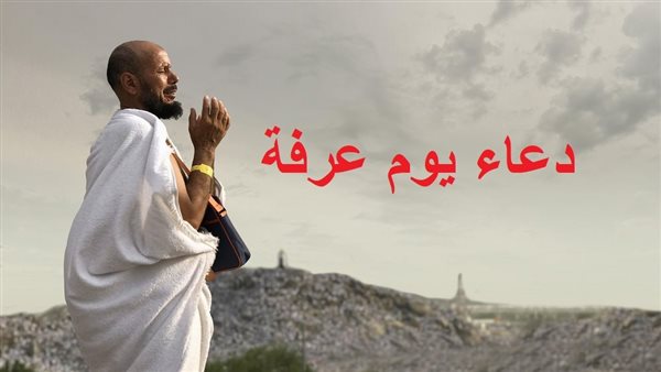دعاء يوم عرفة - أرشيفية