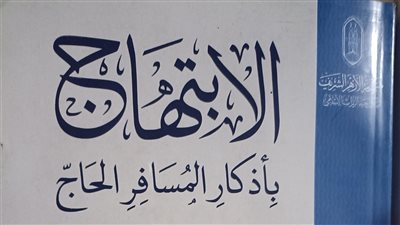 صدور الابتهاج بأذكار المسافر الحاج للإمام السخاوي عن الأزهر